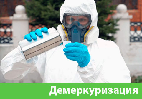 Демеркуризация — удаление ртути в городе Ялта