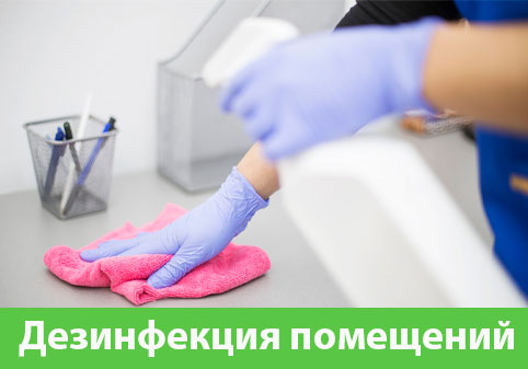Дезинфекция помещений в городе Ялта