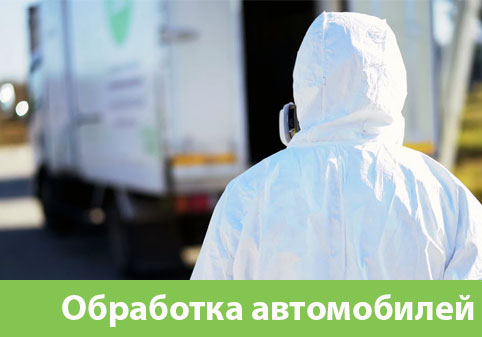 Дезинфекция автотранспорта в городе Ялта