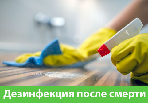Дезинфекция после смерти в городе Ялта