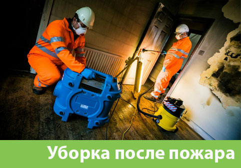 Уборка после пожара в городе Ялта