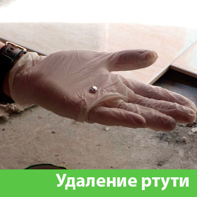 Профессиональное удаление ртути в Ялте