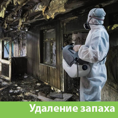 Удаление запахов после пожара в Ялте